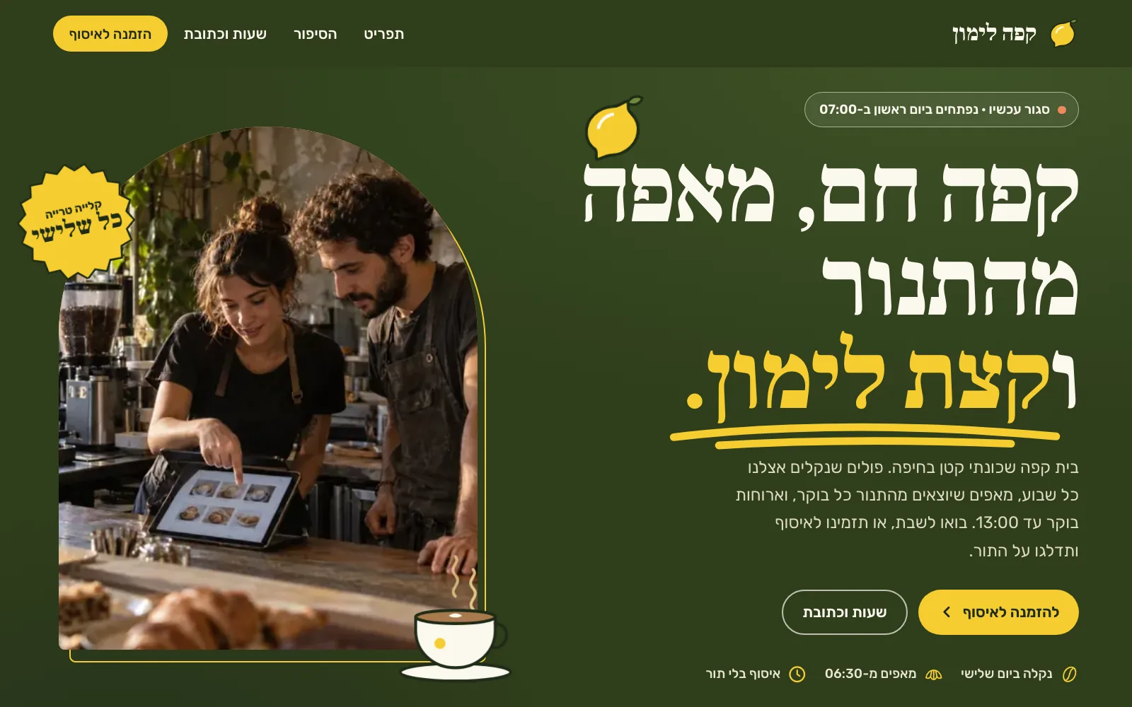 צילום מסך של אתר קפה לימון: רקע קרם, טיפוגרפיה מעוצבת ותפריט עם הזמנה לאיסוף